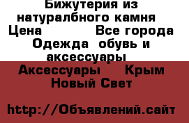 Бижутерия из натуралбного камня › Цена ­ 1 275 - Все города Одежда, обувь и аксессуары » Аксессуары   . Крым,Новый Свет